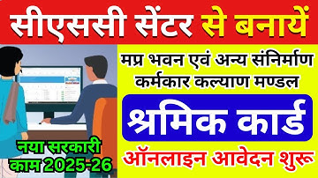 CSC VLE बड़ी खुशखबरी - संनिर्माण कर्मकार मंडल – श्रमिक कार्ड Online Apply | Labour Card Online 2025