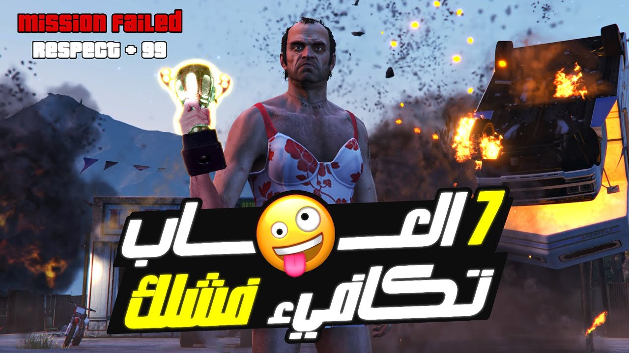 اعظم 7 العاب تكافيء الفاشل