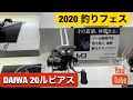 DAIWA 最新スピニングリール　20ルビアス