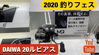 DAIWA 最新スピニングリール　20ルビアス