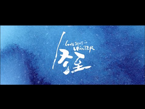 DRAMA SERIES LOVE SONG IN WINTER 冬至 TRAILER