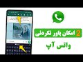 2 امکان فوق العاده واتس آپ واتس آپ ترفندهای واتس آپ
