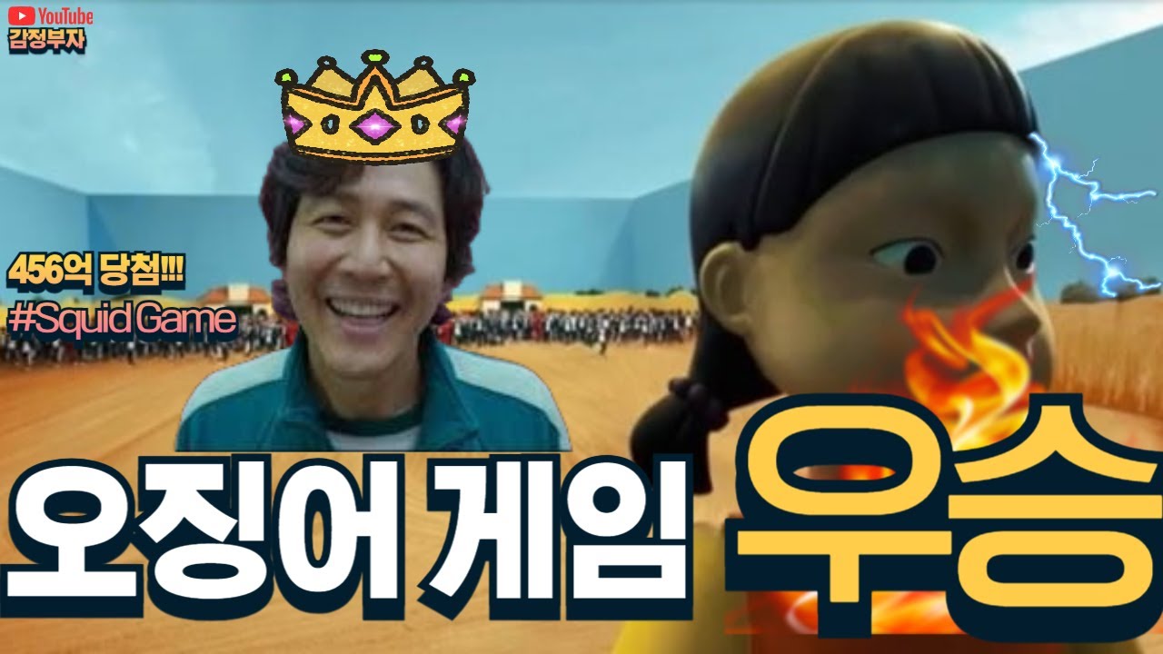 미친 퀄리티의 오징어 게임! 첫 판에 우승했습니다! ㅋㅋ