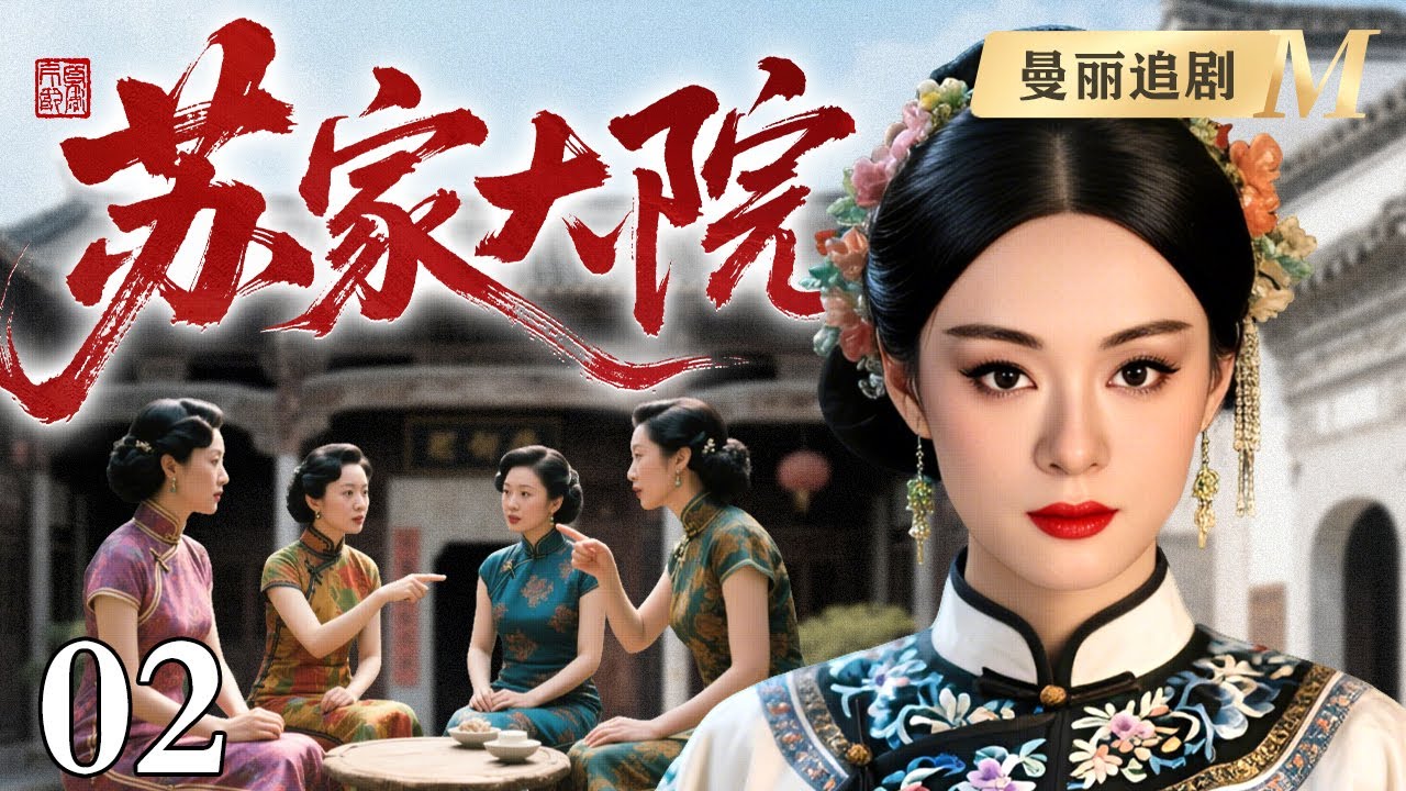 【好看的民国剧】苏家大院 02丨苏家大院五姨太最得宠，一进门就搅得其他四房争不停