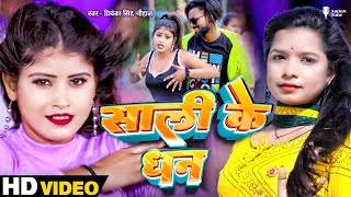 #Video | साली के धन | #Priyanka Singh Chauhan | Sali Ke Dhan | Ft. Khushi | New Bhojpuri Song 2024