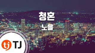 Propose 청혼_Noel 노을_TJ노래방 (Karaoke/lyrics/romanization/KOREAN) chords