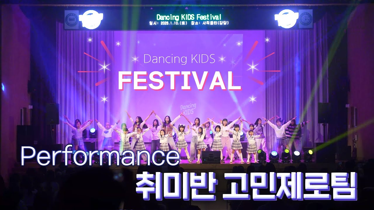 🎆Dancing KIDS Festival🎆 취미반 고민제로팀 (일요일1시 / 2시부 )💜