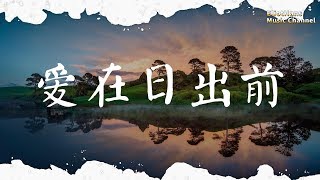 [Pinyin Lyrics]Love before sunrise, July 77