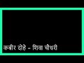 Kabir Dohe Shiva Chaudhary | कबीर दोहे शिवा चौधरी | Kabir Ke Dohe | #sngautamkanpur, #preranakanpur