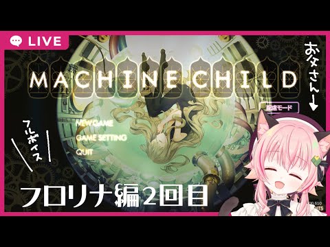 【#マシンチャイルド 】フロリナちゃん2回目！娘がかわいすぎる【フルボイス実況】 Thumbnail Image