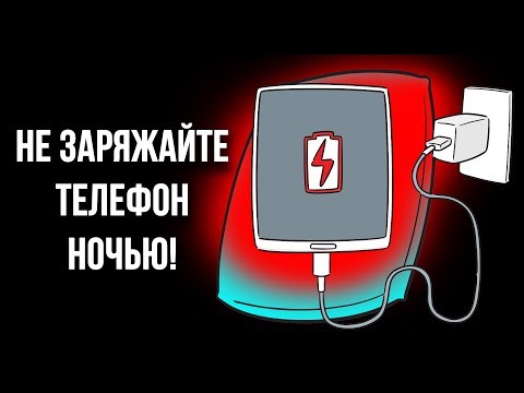 Видео: Почему бы вам не зарядить свой мобильный телефон на ночь?