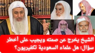 الشيخ يجيب على أخطر سؤال؛ هل علماء السعودية تكفيريون || فضيلة الشيخ مصطفى العدوي