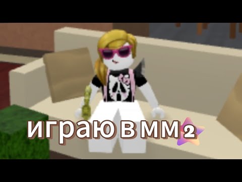 Видео: ♡играю в мм2♡*в конце треш😅*