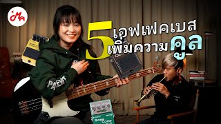 5 เอฟเฟคที่มือเบสควรหามาลองให้ได้!! | Musictrick