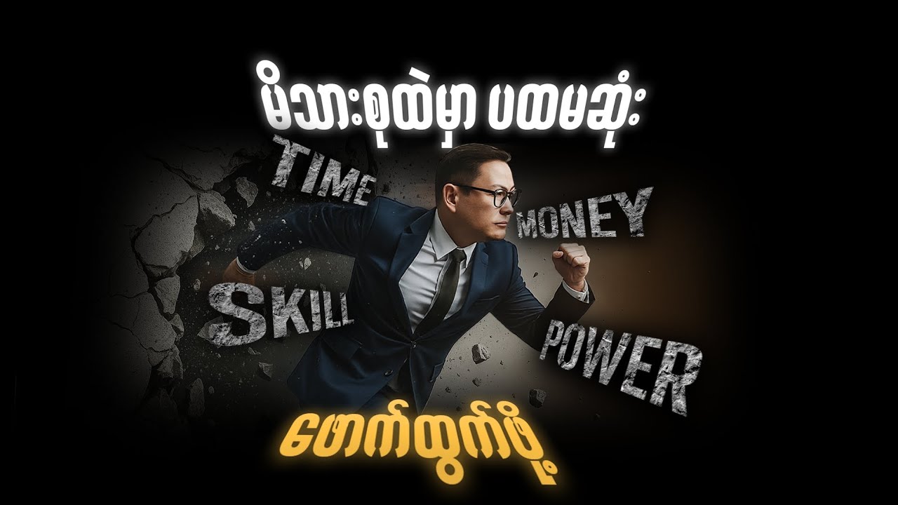 မိသားစုမှာ ပထမဆုံးဖောက်ထွက်တဲ့ လုပ်ငန်းရှင်ဖြစ်ဖို့