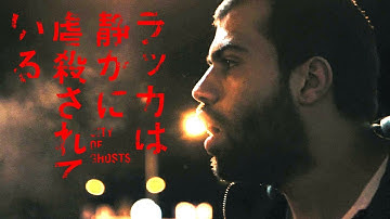 映画『ラッカは静かに虐殺されている』予告編 20秒ver.