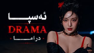 Aespa - Drama [Kurdish Subtitles] ژێرنڤیسا کوردی
