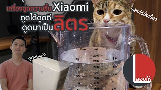 ลองให้ | เครื่องดูดความชื้น Xiaomi (New Widetech) ใช้ดีขนาดไหน? ดูดได้ดีรึเปล่า?