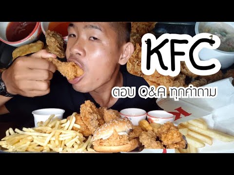 KFC จัดชุดใหญ่ ไก่กรอบ นักเก็ต แป๊ปซี่ พร้อมตอบ Q&A ทุกข้อความที่ถามเข้ามา ep 73|ตาตี่กินโชว์