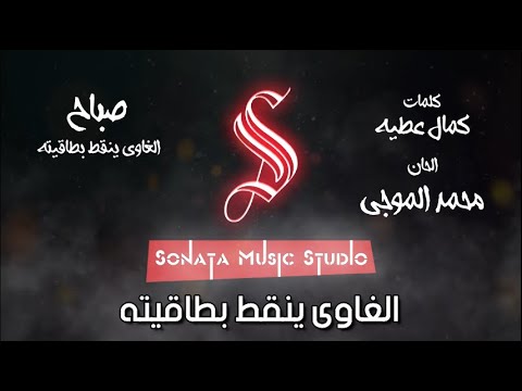 الغاوى ينقط بطاقيته صباح كاريوكى موسيقى بالكلمات   