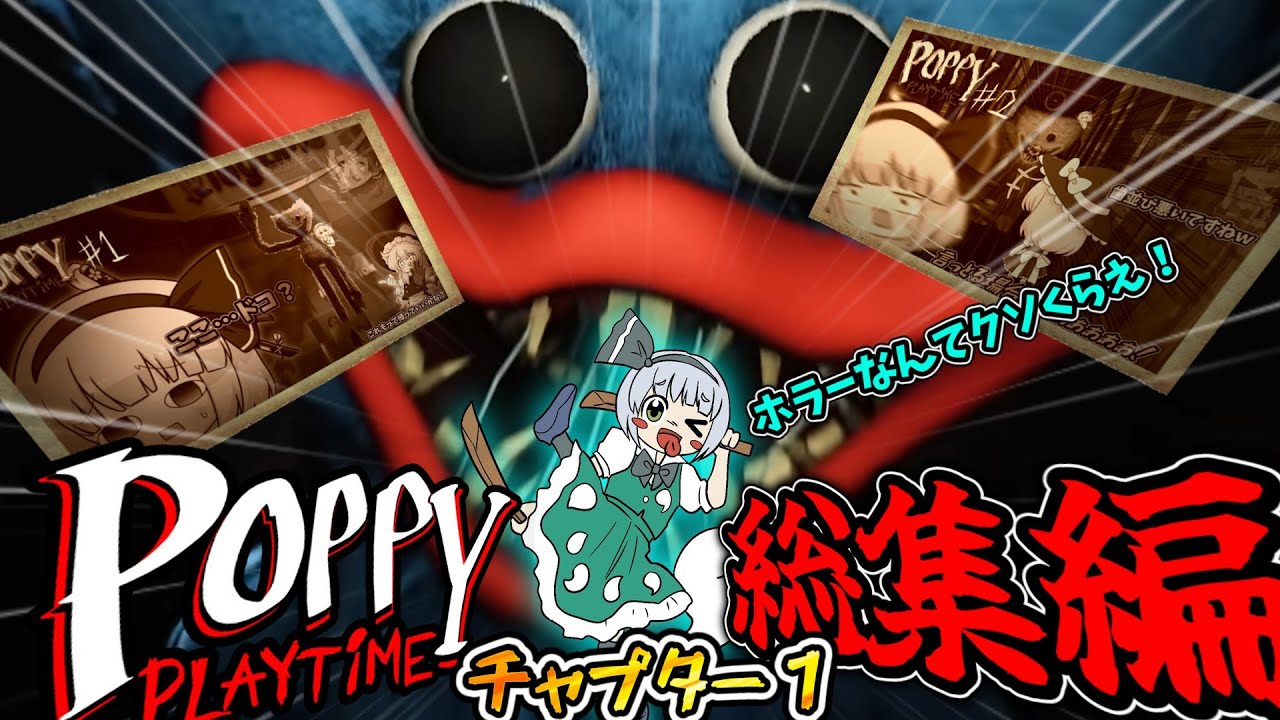【ゆっくり実況】Poppy Play timeチャプター１！一気見！！【poppy play time】【総集編】