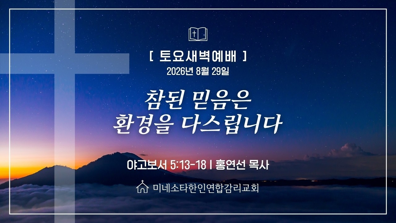 [토요새벽예배] "참된 믿음은 환경을 다스립니다" 야고보서 5:13-18, 홍연선 목사, 미네소타한인연합감리교회 Live
