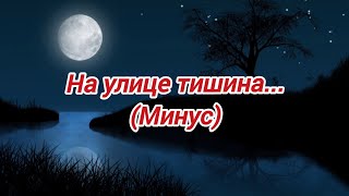 На улице тишина... И ночью тихонько дверь... Минус/Фонограмма (2008 г.)