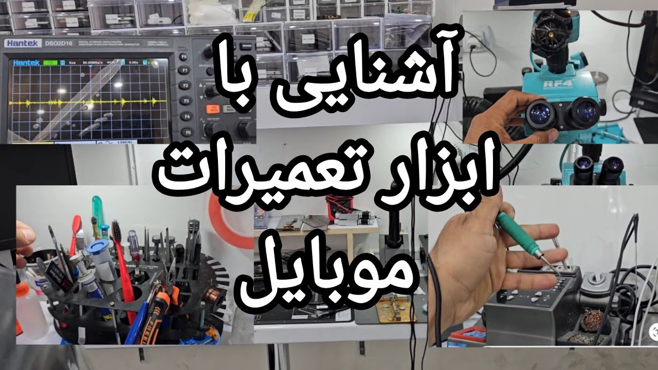 آشنایی با همه ی ابزار های تعمیرات موبایل
