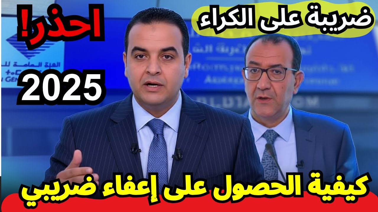 ⚠️ عاجل: الضريبة على الكراء 2025 + كيف توفر 50,000 درهم سنوياً!