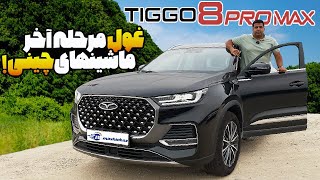 آیا واقعا کولرش از مدار خارج میشه؟ | تست و بررسی تیگو 8 پرو مکس tiggo 8 pro max