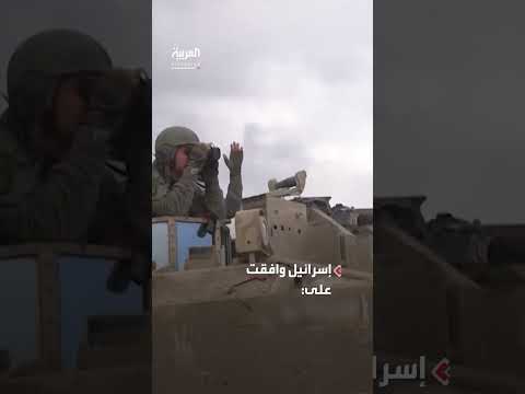 مقترح وقف إطلاق النار في غزة: تنازلات إسرائيلية جذرية