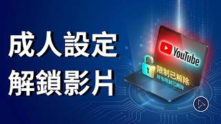 2026 最新 YouTube 成人設定：解鎖嚴格篩選模式完整指南