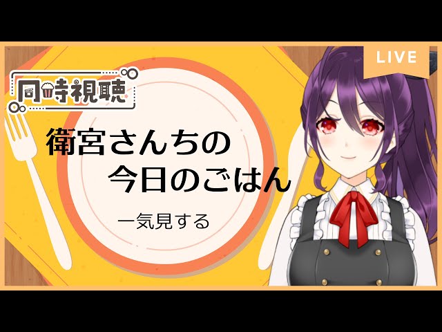 雑談 】『衛宮さんちの今日のごはん』1話～13話までを見るやつ【 同時