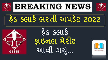 હેડ ક્લાર્ક નું  ફાઇનલ મેરીટ જાહેર | HEAD CLERK FINAL MERIT OUT | હેડ ક્લાર્ક ભરતી અપડેટ ૨૦૨૨ |