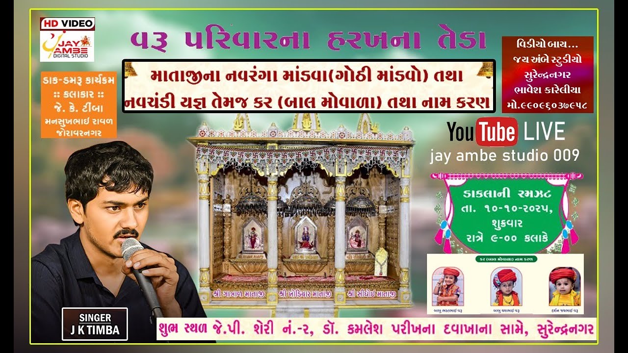 🔴LIVE //JK TIMBA#MANSUKH RAVAL#  જે કે ટીંબા # મનસુખ રાવળ# વરુ પરિવાર નવરંગો માંડવો  10/10/2025