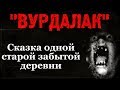 Истории на ночь: Вурдалак (Сказка)