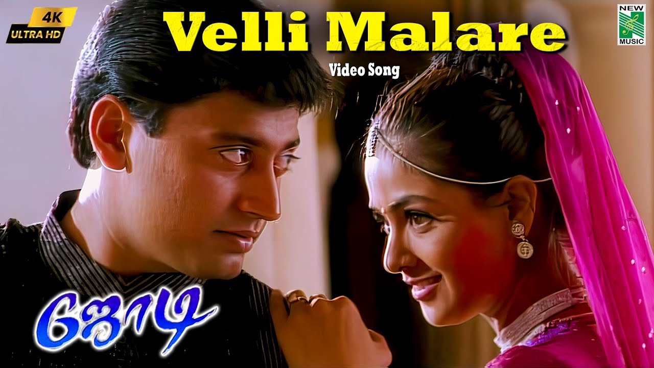 Watch Velli Malare 4K Video Song | Jodi | A.R.Rahman | Prashanth | Simran | SPB | Vairamuthu | Mahalakshmi on YouTube Watch Velli Malare 4K Video Song | Jodi | A.R.Rahman | Prashanth | Simran | SPB | Vairamuthu | Mahalakshmi on YouTube