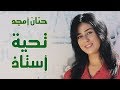 Hanane Amjad - Tahiat oustad (EXCLUSIVE) | (حنان أمجد - تحية أستاذ (أغنية يا مبعث الآمال