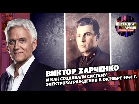 Виктор Харченко и как создавали систему электрозаграждений в октябре 1941 года