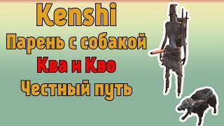 Гайд для новичков в Kenshi - Часть 2 Парень с собакой (без воровства)