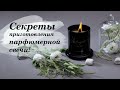 Секреты создания парфюмированной свечи!