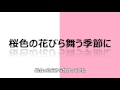 【VOCALOID】桜色の花びら舞う季節に【Hatsune Miku】
