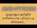 AWS-PYTHON PYTHON Installation With Multiple IDE's in tamil (2/3)