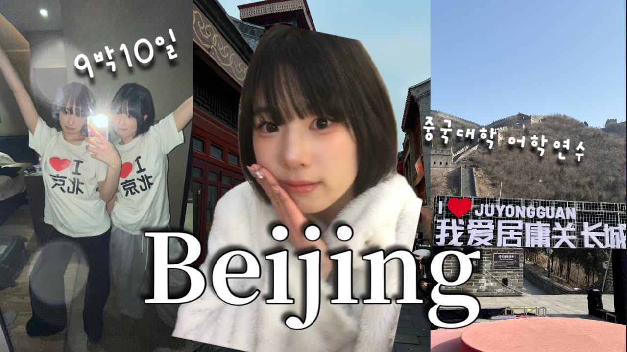 9박10일 베이징 북경이공대 겨울방학 단기 교환학생 브이로그 #베이징 #북경이공대 #Vlog