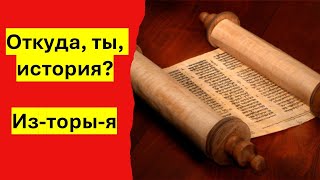 видео: Откуда, ты, история? Из-торы-я! Краткая история нашего мира. картинка: Откуда, ты, история? Из-торы-я! Краткая история нашего мира.