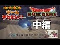 【DQビルダーズ】第4回 ザリパイ先生のゲームやりたい!!【中編】DQビルダーズ編