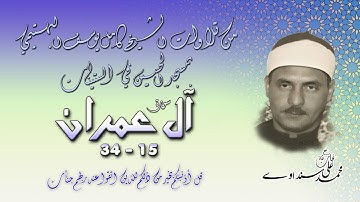 سورة آل عمران 15-34 تلاوة الشيخ كامل يوسف البهتيمي بمسجد الحسين في الستينيات