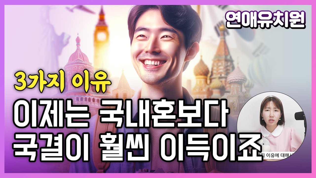 국내혼 리스크 OUT. 국제결혼이 개이득인 3가지 이유