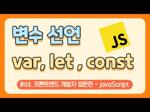 #03. 자바스크립트 변수 선언 var, let, const / javascript 강의 / 웹 코딩