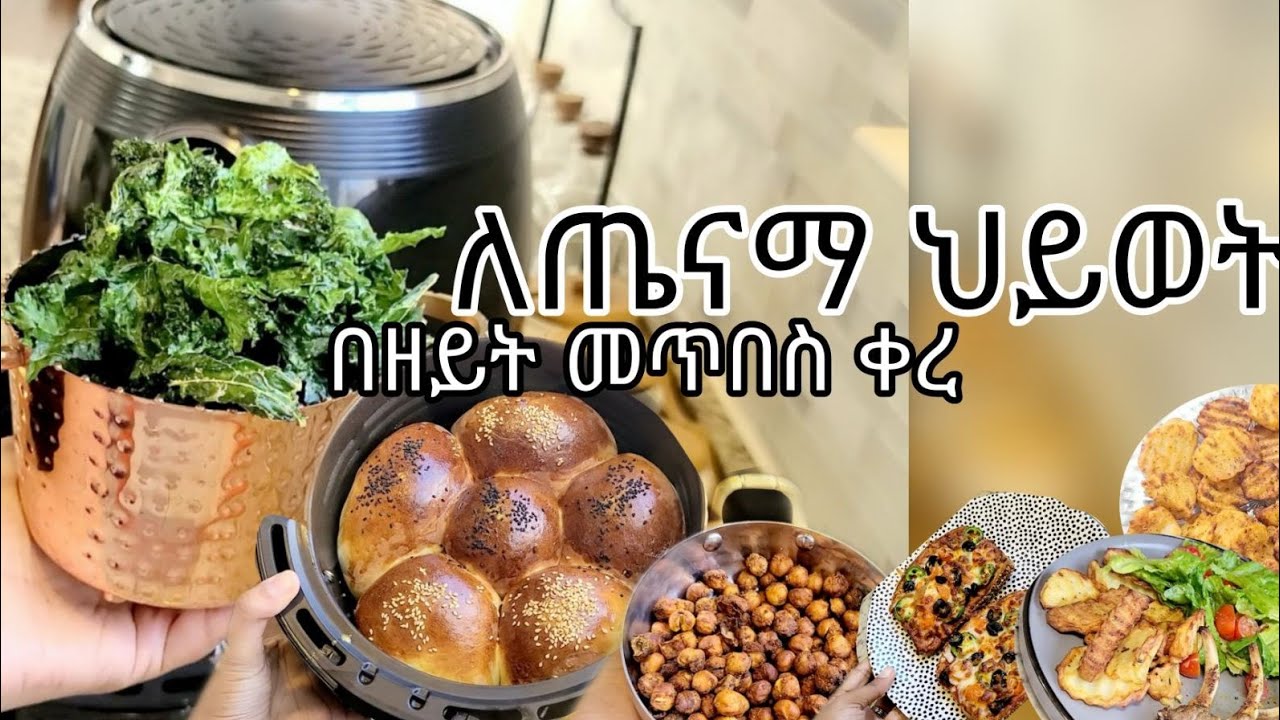10ቀላል በ ኤር ፍራየር የሚበስሉ ምግቦች |ከ ዳቦ እስከ ቆሎ ten easy airfryer recipes